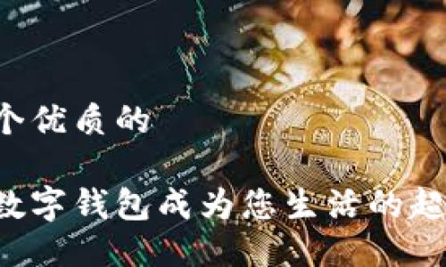 思考一个优质的

让连江数字钱包成为您生活的超级助手！