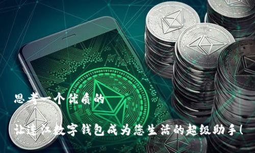 思考一个优质的

让连江数字钱包成为您生活的超级助手！