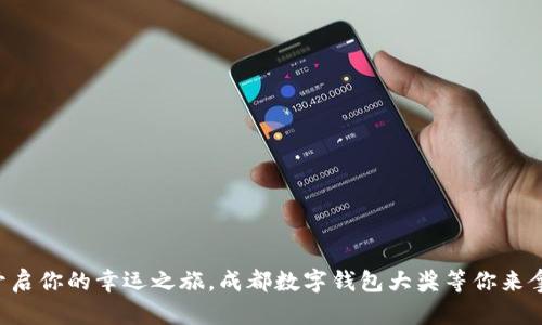 开启你的幸运之旅，成都数字钱包大奖等你来拿！