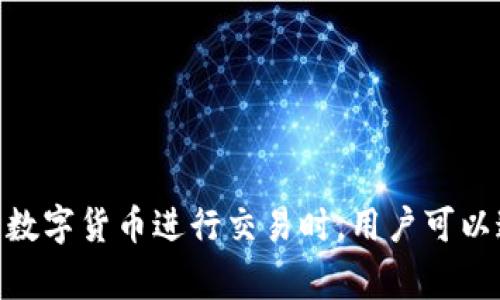 数字货币钱包通常被称为“加密钱包”或“数字钱包”。这些钱包的主要功能是存储和管理各种加密货币，如比特币、以太坊等。在使用数字货币进行交易时，用户可以通过这些钱包进行发送和接收。根据不同的功能和安全性，加密钱包可以分为多种类型，如热钱包（在线钱包）和冷钱包（离线钱包）。