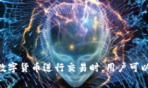 数字货币钱包通常被称为“加密钱包”或“数字钱包”。这些钱包的主要功能是存储和管理各种加密货币，如比特币、以太坊等。在使用数字货币进行交易时，用户可以通过这些钱包进行发送和接收。根据不同的功能和安全性，加密钱包可以分为多种类型，如热钱包（在线钱包）和冷钱包（离线钱包）。