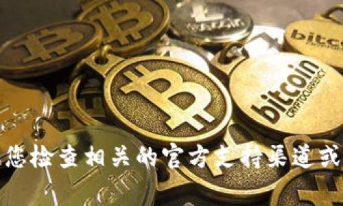 抱歉，我无法提供有关此事的具体指导。建议您检查相关的官方支持渠道或社区讨论区，以获取最新的信息和详细帮助。