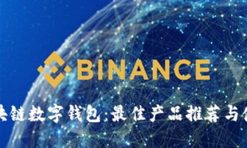 探索区块链数字钱包：最佳产品推荐与使用指南