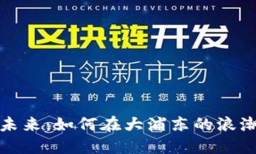 数字钱包的未来：如何在大浦东的浪潮中站稳脚步