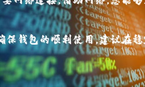 创建TPWallet（TP钱包）通常需要网络连接。TPWallet 是一个加密货币钱包，用于存储和管理各种数字资产，尤其是与区块链相关的资产。以下是一些关于是否需要网络的详细说明：

网络连接的必要性
在初次设置和创建TPWallet账户时，用户需要访问网络以下载应用程序并与区块链进行交互。当您创建钱包时，钱包会生成一对公钥和私钥，这一过程通常是在设备本地进行，但应用程序的安装和初次设定往往需要在线完成。

账户备份与恢复
如果您想备份或恢复您的钱包账户，通常也需要网络连接。在备份过程中，您可能需要访问网络以确保从云服务或其他备份位置恢复数据。因此，建议您在有稳定网络的环境下进行这类操作。

交易与确认
当您使用TPWallet进行交易时，例如发送或接收加密货币，必须连接至网络。这是因为每一笔交易都需要在区块链上进行确认。没有网络连接，交易将无法广播到区块链网络，从而无法完成。

市场行情和资产管理
如果您希望通过TPWallet查看实时的市场行情、价格波动，或是管理您的资产组合，这些功能也需要网络连接。借助网络，您能够获得最新的数据和信息，从而做出更明智的投资决策。

总结
总的来说，创建和使用TPWallet需要网络连接，特别是在初期设置、交易和信息获取等方面。为了确保钱包的顺利使用，建议在稳定和安全的网络环境下进行操作。

如果您还有其他关于TPWallet的问题或需要更多的帮助，请随时询问！
