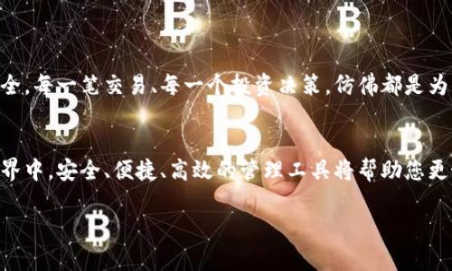   轻松启航：下载币久数字钱包，开启您的数字资产之旅！ / 
 guanjianci 数字钱包, 加密货币, 资产管理 /guanjianci 

引言：数字资产的新时代
在晨曦初露的城市中，许多投资者正在悄然摸索一条全新的道路——数字资产的投资。随着科技的发展，数字货币如比特币、以太坊等逐渐走入我们的视野。要想在这个充满可能性的世界中乘风破浪，安全而便捷的数字钱包成为了必不可少的工具。而今天，我们将重点介绍如何下载币久数字钱包，帮助您轻松开启属于自己的数字资产之旅。

为何选择币久数字钱包？
在如繁星般闪烁的数字钱包中，币久数字钱包犹如一颗璀璨的明珠。它不仅保障用户的资金安全，更提供了友好的用户体验。币久数字钱包采用先进的区块链技术，确保每一笔交易都不可篡改，宛如晨雾中蜿蜒的老桥，坚固而可靠。此外，它的界面设计，仿佛是清晨阳光洒在窗台上的温暖，让每位用户都能轻松上手。

下载前的准备工作
在启航之前，我们需做些准备工作。首先，请确保您的设备具备互联网连接，无论是手机、平板还是电脑，稳定的网络是下载的基础。同时，确保您的设备运行系统已更新至最新版本，以便在下载过程中避免不必要的麻烦。就如同你在晨雾中行走时，越清晰的视野越能找到前行的方向。

下载步骤详解
一旦准备工作就绪，您便可以开始下载币久数字钱包。以下是详细步骤：
ol
listrong访问官方网站：/strong打开您的浏览器，前往币久的官方网站。请在浏览器中输入正确的网址，确保进入官方页面，犹如在晨光中寻找那座熟悉的小桥。/li
listrong选择下载版本：/strong在官网主页上，您会看到下载按钮，根据您的设备选择相应的版本（如iOS、Android或桌面版）。点击下载按钮，就像是毫不犹豫地踏上了一条新旅程。/li
listrong确认下载：/strong根据您的设备类型，系统会提示您确认下载。请耐心等待，下载过程会在一定时间内完成，仿佛在等待晨雾慢慢散去。/li
listrong安装应用：/strong下载完成后，找到安装包，双击运行以开始安装。安装过程中，请按照提示操作，确保所有步骤都被正确完成，正如在按照地图指引，踏实地走每一步。/li
listrong创建账户：/strong安装完成后，打开应用，开始注册账户。在这里，您将设定安全密码，仿佛是在为自己的财富建立一道坚固的城墙，保护每一分资产的安全。/li
/ol

账户安全的重要性
在数字资产的领域中，安全永远是排在首位的考量。币久数字钱包为用户提供了多层次的安全防护机制，包括双重验证、指纹识别等功能，确保您的账户如同晨雾中的晨星，不易被他人触碰。因此，注册时，请确保使用强密码，并定期更新。与此同时，切忌将您的密码泄露给他人，以免不法分子乘虚而入。

数字钱包功能介绍
下载并注册成功后，您将打开一扇通往新世界的大门。币久数字钱包内置丰富的功能，帮助用户方便地进行资产管理。
ul
listrong一键交易：/strong币久数字钱包让您可以随心所欲地进行加密货币交易，卖出或买入，简单、快速，仿佛是在流星雨下瞬间完成了心愿。/li
listrong实时监控：/strong在币久数字钱包中，您可以实时查看账户余额、交易记录和市场行情，犹如在晨曦中把握每一刻的机会，及时调整投资策略。/li
listrong多币种支持：/strong支持的币种丰富多样，涵盖了多种主流数字货币。无论是比特币还是其他币种，您都能在这里找到，让您如同在丰饶的果园中，自由地选择心仪的果实。/li
listrong社区互动：/strong币久平台还设有社交功能，支持用户之间的交流与互动，让您在这个数字世界中不再孤单，共享投资经验与智慧。/li
/ul

使用币久钱包后的感受
作为新手投资者，刚开始使用币久数字钱包时，会感到如同重新踏入到一个未知的领域。随着时间的推移，您会逐渐熟悉这款工具，体验到它在管理资产上的便捷与安全。每一笔交易、每一个投资决策，仿佛都是为自己的未来种下的种子，让您感受到成功的希望。

总结：开启数字财富的人生
如今，数字资产已成为未来的重要组成部分。选择币久数字钱包，不仅仅是一个下载操作，而是一场个人财富管理意识的提升与转变。在这个充满希望与挑战的数字世界中，安全、便捷、高效的管理工具将帮助您更好地掌控未来。犹如晨雾散尽后，温暖的阳光洒在身上，驱散寒冷，迎来温暖。在您扬帆启航的旅程中，让币久数字钱包成为您坚实的伴侣，共同迎接充满希望的新未来。

因此，立即下载币久数字钱包，开启您自己的数字资产之旅，做一个掌控自己财务命运的智慧投资者吧！