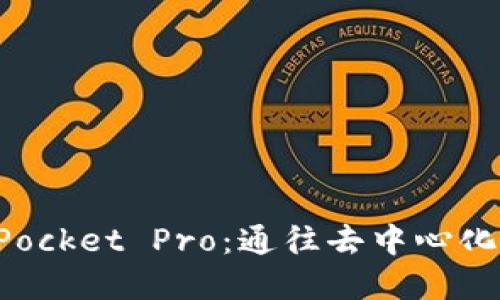 探索TokenPocket Pro：通往去中心化世界的钥匙