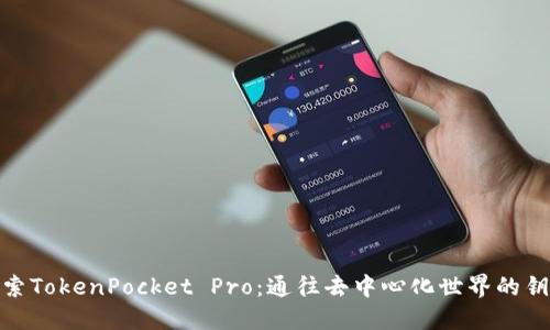探索TokenPocket Pro：通往去中心化世界的钥匙