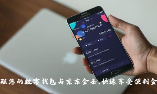 轻松关联您的数字钱包与京东金条，快速享受便利金融服务