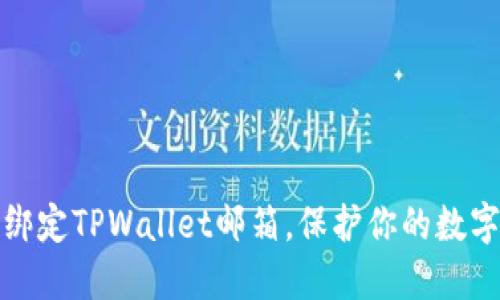 如何轻松绑定TPWallet邮箱，保护你的数字资产安全