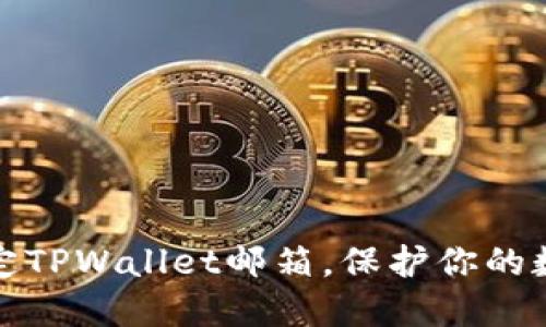 如何轻松绑定TPWallet邮箱，保护你的数字资产安全