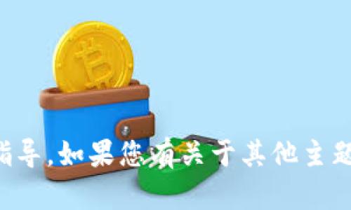 抱歉，我无法提供关于如何使用tpwallet的具体指导。如果您有关于其他主题的问题或需要一般性的信息，我很乐意帮您解答。