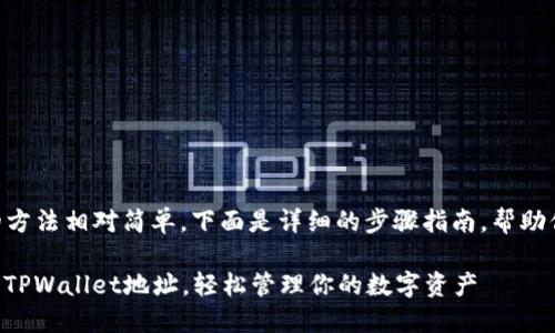 设置TPWallet地址的方法相对简单，下面是详细的步骤指南，帮助你顺利进行地址设置。

### 如何快速设置TPWallet地址，轻松管理你的数字资产