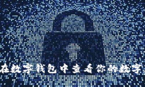 如何在数字钱包中查看你的数字藏品？