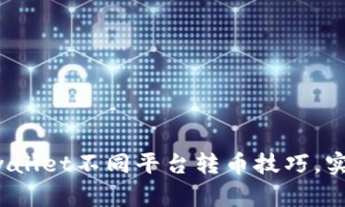 轻松掌握tpwallet不同平台转币技巧，实时转账无忧！