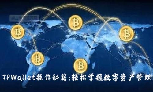 TPWallet操作秘籍：轻松掌握数字资产管理