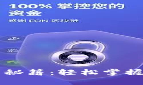 TPWallet操作秘籍：轻松掌握数字资产管理
