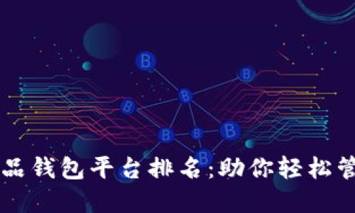 国内数字藏品钱包平台排名：助你轻松管理数字资产