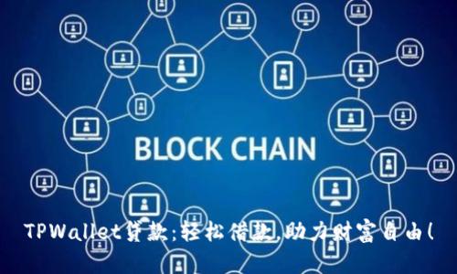 TPWallet贷款：轻松借款，助力财富自由！