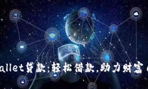 TPWallet贷款：轻松借款，助力财富自由！