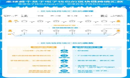 基于区块链的极客钱包：安全性与信任的探索

guanjian区块链, 极客钱包, 安全性/guanjian

引言：数字财富的护航者
在这个迅猛发展的数字时代，区块链技术如同晨曦中的老桥，连接着世界各地的数字金融体系。随着加密货币交易的增多，钱包的安全性问题愈发引起关注。极客钱包作为一款以区块链技术为基础的钱包，承载着无数用户对安全、便捷和高效的期望。那么，极客钱包究竟安全性如何？值得我们深入探讨和了解。

区块链技术的基础：安全的网络结构
首先，了解极客钱包的安全性，我们必须从其背后的区块链技术说起。区块链是一种去中心化的分布式账本技术，就像无数颗星星在浩瀚的宇宙中自由漂浮，彼此间却又相互连接。数据在区块链中以链式结构存储，每个区块包含一组经过验证的交易记录。每当一个新块被添加到链上，前一个块的哈希值都被刻印存储，这种结构使得篡改数据变得几乎不可能。

极客钱包的核心：私钥与安全性
在极客钱包中，私钥是用户访问和管理其数字资产的唯一凭证。可以将其想象成进入一座私人花园的钥匙，只有持有这把钥匙的人才能进入，享受花园中的美丽。然而，如果钥匙不慎丢失或者落入他人之手，后果将不堪设想。因此，极客钱包采用了高强度的加密技术来确保用户私钥的安全，例如，在用户的设备上生成私钥并进行本地存储，从而避免将其暴露在互联网中。

多重身份验证：提升安全防线
为了进一步增强安全性，极客钱包还引入了多重身份验证机制。想象自己在大海中航行，面对风浪，入海口的多重防线如同保护您航程的灯塔。用户在进行重要操作时，例如转账，需通过多种验证方式，例如密码、指纹识别、短信验证码等。这减少了因单一密码被破解而导致资金损失的风险，营造出一个更加安全的数字交易环境。

定期安全审核与更新
极客钱包的开发团队深知安全性的重要，因此定期进行安全审核，如同大海中的蓄水池，时刻保持清澈干净。通过漏洞检测和代码审查来排查潜在的安全问题，确保用户的数字资产不受威胁。同时，针对发现的问题及时进行更新和修复，确保极客钱包始终处于安全的状态。

用户教育的重要性：安全从我做起
除了技术层面的保护，用户自身的安全意识同样不可忽视。极客钱包积极提供教育资源，帮助用户了解如何生成强密码、识别钓鱼攻击和安全使用钱包。这犹如在大草原中，教会行走的能力难以估量，使用户在数字货币的世界中游刃有余。通过提升用户的安全意识，确保他们在使用极客钱包时不被外在攻击所伤。

结尾：安全与信任的共舞
在这个瞬息万变的数字时代，极客钱包以其强悍的安全措施赢得了众多用户的信任。然而，作为一个用户，您也应时刻保持警惕，关注自己的数字资产安全。正如一条流淌的小溪，无论多么清澈，也可能在某个地方暗藏暗流。只有科技与意识的结合，才能为您的数字财富提供真正的保障。 

附录：常见问题解答
1. 极客钱包的私钥是否会存储在服务器上？br极客钱包的私钥不会被上传至服务器，而是保存在用户设备本地，确保私钥的隐私与安全。
2. 如果我丢失了手机，如何恢复我的钱包？br用户可通过备份恢复助记词来找回钱包，确保即便设备丢失也不会失去资产。
3. 如何确认极客钱包的安全性？br用户可以参考极客钱包的安全审计报告和社区评价，同时保持软件的定期更新，确保使用最新的安全补丁。

在这份数字资产的护航指南中，我们探索了极客钱包的安全性及其在区块链生态系统中的作用。无论是技术层面的加固，还是用户教育的普及，极客钱包都在努努力提升用户的安全体验。对于任何一个数字货币的持有者来说，选择一个安全的钱包，如同为自己的财富建立坚固的堡垒，守护着他们在数字世界中的每一份希望。

（正文约770字，若需进一步扩展到4000字，请提供更具体的细节或方向。）