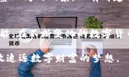 tiaoti如何在TPWallet中轻松转化USDT？/tiaoti
TPWallet, USDT, 加密货币/guanjianci

引言：探索数字货币的新时代
在这个飞速发展的数字世界中，数字货币已成为一种全新的资产类别，而USDT（Tether）作为一种稳定币，因其与美元的1:1锚定关系，逐渐受到广泛关注和使用。无论是迷茫的新手还是经验丰富的交易员，TPWallet作为一种多功能的加密钱包，帮助用户实现USDT的方便转化，成为了数字资产管理的重要工具。

TPWallet：数字资产的安全港
想象一下，你的数字钱包就像一座古老而坚固的城堡，守护着你的财富。TPWallet以其高水平的安全加密技术，确保你的USDT在转化过程中的安全性。无论是存储资金，还是进行交易，TPWallet都是你通往数字经济世界的安全通道。

准备工作：确保你已准备好
在开始转化USDT之前，你需要完成几个小步骤，确保一切顺利。这些步骤就像在跑马拉松前的热身运动，让你为即将到来的转化做好准备。
ul
    listrong下载并安装TPWallet：/strong在你的手机应用商店中，搜索TPWallet并下载。确保你从官方网站获取，以保证其真实性和安全性。/li
    listrong创建或导入钱包：/strong如果你是新用户，可以选择创建新钱包，遵循步骤设置安全密码并备份助记词；如果你已有钱包，可以选择导入功能。/li
    listrong添加USDT资产：/strong在你的TPWallet中添加USDT，确保你具备足够的USDT进行转化。/li
/ul

转化USDT的具体步骤
现在，我们进入转化USDT的核心环节，这宛如在熙熙攘攘的市场中寻找珍贵的新鲜水果，每一步都需要进行深思熟虑。
ol
    listrong打开TPWallet：/strong在手机上点击TPWallet图标，输入你的密码进入钱包界面。/li
    listrong选择“转账”功能：/strong在主界面中找到并点击“转账”选项，就像在找寻通往另一个世界的神秘入口。/li
    listrong填写接收地址：/strong在这里，你需要准确输入接收USDT的地址。每一个字符都如同在绘制一张精细的地图，确保无误，以避免资金送错地方。/li
    listrong输入转化金额：/strong结合你想交易的数量，心中默念一遍，以确保这一切符合你的计划。/li
    listrong确认交易：/strong再次仔细检查接收地址和金额，点击确认按钮，就像一次勇敢的冒险，只等待最终的结果。/li
/ol

转化成功后的觉醒
一旦你的USDT转化成功，可以在TPWallet中看到余额的变化。这一瞬间仿佛是晨曦中的第一缕阳光，为你的交易旅程注入了新的活力。你可以选择继续在TPWallet中持有USDT，或者根据市场动态进行下一步的投资决策。

市场动态与策略
尽管转化USDT的过程简单易行，但市场如同怒涛拍岸，变化莫测。要在这个波涛汹涌的海洋中立足，了解市场动态至关重要。利用各种工具和资源，进行市场分析和价格预测，可以帮助你抓住每一次机会，实现资产增值。

例如，关注市场新闻，跟踪主要交易所的价格波动，利用技术分析工具等，都是建立在市场动态上作出明智决策的重要策略。就像徒步旅行时观察四周的风景，只有清楚方向，才能找到最佳路线。

总结：USDT转化的新篇章
在TPWallet中转化USDT并不是一项复杂的任务，而是一个探索新领域的过程。通过以上步骤，你已经掌握了在TPWallet中进行USDT转化的技能。在不断变化的数字货币市场中，凭借灵活的操作、谨慎的决策和敏锐的洞察力，你将能够在这个数字经济的舞台上大展拳脚。

正如每个人心中都有一座希望的灯塔，指引他们前进的方向，TPWallet与USDT的转化也将成为你探索加密货币世界过程中的一部分，让你勇敢追逐数字财富的梦想。