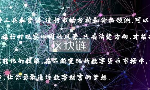tiaoti如何在TPWallet中轻松转化USDT？/tiaoti
TPWallet, USDT, 加密货币/guanjianci

引言：探索数字货币的新时代
在这个飞速发展的数字世界中，数字货币已成为一种全新的资产类别，而USDT（Tether）作为一种稳定币，因其与美元的1:1锚定关系，逐渐受到广泛关注和使用。无论是迷茫的新手还是经验丰富的交易员，TPWallet作为一种多功能的加密钱包，帮助用户实现USDT的方便转化，成为了数字资产管理的重要工具。

TPWallet：数字资产的安全港
想象一下，你的数字钱包就像一座古老而坚固的城堡，守护着你的财富。TPWallet以其高水平的安全加密技术，确保你的USDT在转化过程中的安全性。无论是存储资金，还是进行交易，TPWallet都是你通往数字经济世界的安全通道。

准备工作：确保你已准备好
在开始转化USDT之前，你需要完成几个小步骤，确保一切顺利。这些步骤就像在跑马拉松前的热身运动，让你为即将到来的转化做好准备。
ul
    listrong下载并安装TPWallet：/strong在你的手机应用商店中，搜索TPWallet并下载。确保你从官方网站获取，以保证其真实性和安全性。/li
    listrong创建或导入钱包：/strong如果你是新用户，可以选择创建新钱包，遵循步骤设置安全密码并备份助记词；如果你已有钱包，可以选择导入功能。/li
    listrong添加USDT资产：/strong在你的TPWallet中添加USDT，确保你具备足够的USDT进行转化。/li
/ul

转化USDT的具体步骤
现在，我们进入转化USDT的核心环节，这宛如在熙熙攘攘的市场中寻找珍贵的新鲜水果，每一步都需要进行深思熟虑。
ol
    listrong打开TPWallet：/strong在手机上点击TPWallet图标，输入你的密码进入钱包界面。/li
    listrong选择“转账”功能：/strong在主界面中找到并点击“转账”选项，就像在找寻通往另一个世界的神秘入口。/li
    listrong填写接收地址：/strong在这里，你需要准确输入接收USDT的地址。每一个字符都如同在绘制一张精细的地图，确保无误，以避免资金送错地方。/li
    listrong输入转化金额：/strong结合你想交易的数量，心中默念一遍，以确保这一切符合你的计划。/li
    listrong确认交易：/strong再次仔细检查接收地址和金额，点击确认按钮，就像一次勇敢的冒险，只等待最终的结果。/li
/ol

转化成功后的觉醒
一旦你的USDT转化成功，可以在TPWallet中看到余额的变化。这一瞬间仿佛是晨曦中的第一缕阳光，为你的交易旅程注入了新的活力。你可以选择继续在TPWallet中持有USDT，或者根据市场动态进行下一步的投资决策。

市场动态与策略
尽管转化USDT的过程简单易行，但市场如同怒涛拍岸，变化莫测。要在这个波涛汹涌的海洋中立足，了解市场动态至关重要。利用各种工具和资源，进行市场分析和价格预测，可以帮助你抓住每一次机会，实现资产增值。

例如，关注市场新闻，跟踪主要交易所的价格波动，利用技术分析工具等，都是建立在市场动态上作出明智决策的重要策略。就像徒步旅行时观察四周的风景，只有清楚方向，才能找到最佳路线。

总结：USDT转化的新篇章
在TPWallet中转化USDT并不是一项复杂的任务，而是一个探索新领域的过程。通过以上步骤，你已经掌握了在TPWallet中进行USDT转化的技能。在不断变化的数字货币市场中，凭借灵活的操作、谨慎的决策和敏锐的洞察力，你将能够在这个数字经济的舞台上大展拳脚。

正如每个人心中都有一座希望的灯塔，指引他们前进的方向，TPWallet与USDT的转化也将成为你探索加密货币世界过程中的一部分，让你勇敢追逐数字财富的梦想。