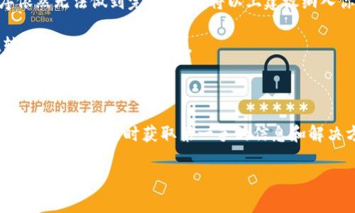 关于TPWallet转账闪退的问题，用户常常会感到困惑和不安。这种情况可能源于多种因素，包括软件本身的设计、网络状况、设备兼容性等。在接下来的内容中，我们将详细探讨这一现象的可能原因以及如何解决相关问题。

一、TPWallet概述

TPWallet是一款流行的数字资产钱包，旨在为用户提供便捷的加密货币存储和交易服务。它兼容多种区块链，用户可以随时随地进行资产管理和交易。然而，作为一款应用，它并不完美，有时会遇到各种技术问题，尤其是在进行重要操作时，最让人烦恼的即是转账过程中出现的闪退现象。

二、转账闪退的原因分析

闪退通常是指应用在运行过程中突然关闭，用户被迫返回到主界面。对于TPWallet转账闪退，这里有几个可能的原因：

h41. 网络不稳定/h4
想象一下，你在繁忙的城市街道上飞驰而过，突然信号中断，按照常理，你的速度会大幅降低，甚至停滞不前。同样，当TPWallet在转账时，若遭遇网络波动或中断，就可能导致应用无响应或自动关闭。

h42. 应用版本问题/h4
每款应用都有其生命周期，TPWallet亦然。如果你的应用没有及时更新，就像旧车在新路上行驶，可能会遇到各种不适应的情况。开发者常常会修复程序中的bug、性能，提高用户体验。”

h43. 设备兼容性/h4
就像某些手机型号对特定游戏的支持度不同，有些旧款或低配设备在运行TPWallet时，可能会因为内存不足或处理器性能不足，导致应用崩溃。

h44. 钱包数据损坏/h4
想象一下，你的书桌上散落着一堆文件，而某个文件意外损坏，将整个文件夹的效率都拖慢。如果TPWallet内部的数据文件遭到损坏，可能也会导致转账时程序的异常表现。

h45. 系统权限不足/h4
每款应用在运行时都需要某些权限，就像司机需要驾照才能上路。如果TPWallet未能获得必要的权限，比如访问网络或存储文件的权限，操控就会受到限制，甚至出现崩溃。

三、解决方法

了解了闪退的原因后，我们需要制定解决方案。以下是一些有效的措施：

h41. 检查网络连接/h4
确保你的手机网络状况良好。如果你在使用Wi-Fi，可能要考虑重启路由器；如果是移动网络，可以尝试切换到更多信号强的地点进行转账。

h42. 更新应用程序/h4
及时检查并更新TPWallet到最新版本。你可以访问应用商店，查看是否有可用的更新。安装最新版本可修复许多程序中的bug。

h43. 重新安装应用/h4
退回应用的安装包，删除并重新安装TPWallet。有时候一段干净的安装能够解决数据损坏的问题，让应用恢复正常运作。

h44. 检查设备设置/h4
确认TPWallet的离线数据与存储权限已被开启。进入设备的设置，确保应用拥有足够的权限去访问网络、存储等内容。

h45. 联系客服支持/h4
如果以上方法都无法解决问题，建议联系TPWallet的客服支持。在与客服交流时，详细描述你的问题，包括出现的时间、频率等，便于他们更快找到解决方案。

四、总结注意事项

面对TPWallet转账闪退的问题，用户首先要保持冷静，尽量收集信息并逐步排查可能的故障原因。科技虽进步，但应用程序依然无法做到完美无瑕。将以上建议纳入你的日常维护中，可以在一定程度上减少操作时的潜在风险。

在数字货币快速变迁的时代，保证你的资产安全与流畅的操作体验同样重要。希望这些建议能帮助到正在面临TPWallet转账闪退问题的用户们。

五、后续建议

感谢阅读本文！除了上述处理方案，我还建议定期备份你的数字资产，避免重要数据丢失。此外，关注TPWallet的社区动态与用户反馈，及时获取第一手的信息和解决方案，在日常的使用中也培养出良好的安全习惯。

数字世界变化无常，但只要我们保持警惕，定能在这条路上走得更远，走得更稳！