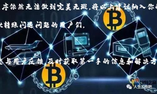 关于TPWallet转账闪退的问题，用户常常会感到困惑和不安。这种情况可能源于多种因素，包括软件本身的设计、网络状况、设备兼容性等。在接下来的内容中，我们将详细探讨这一现象的可能原因以及如何解决相关问题。

一、TPWallet概述

TPWallet是一款流行的数字资产钱包，旨在为用户提供便捷的加密货币存储和交易服务。它兼容多种区块链，用户可以随时随地进行资产管理和交易。然而，作为一款应用，它并不完美，有时会遇到各种技术问题，尤其是在进行重要操作时，最让人烦恼的即是转账过程中出现的闪退现象。

二、转账闪退的原因分析

闪退通常是指应用在运行过程中突然关闭，用户被迫返回到主界面。对于TPWallet转账闪退，这里有几个可能的原因：

h41. 网络不稳定/h4
想象一下，你在繁忙的城市街道上飞驰而过，突然信号中断，按照常理，你的速度会大幅降低，甚至停滞不前。同样，当TPWallet在转账时，若遭遇网络波动或中断，就可能导致应用无响应或自动关闭。

h42. 应用版本问题/h4
每款应用都有其生命周期，TPWallet亦然。如果你的应用没有及时更新，就像旧车在新路上行驶，可能会遇到各种不适应的情况。开发者常常会修复程序中的bug、性能，提高用户体验。”

h43. 设备兼容性/h4
就像某些手机型号对特定游戏的支持度不同，有些旧款或低配设备在运行TPWallet时，可能会因为内存不足或处理器性能不足，导致应用崩溃。

h44. 钱包数据损坏/h4
想象一下，你的书桌上散落着一堆文件，而某个文件意外损坏，将整个文件夹的效率都拖慢。如果TPWallet内部的数据文件遭到损坏，可能也会导致转账时程序的异常表现。

h45. 系统权限不足/h4
每款应用在运行时都需要某些权限，就像司机需要驾照才能上路。如果TPWallet未能获得必要的权限，比如访问网络或存储文件的权限，操控就会受到限制，甚至出现崩溃。

三、解决方法

了解了闪退的原因后，我们需要制定解决方案。以下是一些有效的措施：

h41. 检查网络连接/h4
确保你的手机网络状况良好。如果你在使用Wi-Fi，可能要考虑重启路由器；如果是移动网络，可以尝试切换到更多信号强的地点进行转账。

h42. 更新应用程序/h4
及时检查并更新TPWallet到最新版本。你可以访问应用商店，查看是否有可用的更新。安装最新版本可修复许多程序中的bug。

h43. 重新安装应用/h4
退回应用的安装包，删除并重新安装TPWallet。有时候一段干净的安装能够解决数据损坏的问题，让应用恢复正常运作。

h44. 检查设备设置/h4
确认TPWallet的离线数据与存储权限已被开启。进入设备的设置，确保应用拥有足够的权限去访问网络、存储等内容。

h45. 联系客服支持/h4
如果以上方法都无法解决问题，建议联系TPWallet的客服支持。在与客服交流时，详细描述你的问题，包括出现的时间、频率等，便于他们更快找到解决方案。

四、总结注意事项

面对TPWallet转账闪退的问题，用户首先要保持冷静，尽量收集信息并逐步排查可能的故障原因。科技虽进步，但应用程序依然无法做到完美无瑕。将以上建议纳入你的日常维护中，可以在一定程度上减少操作时的潜在风险。

在数字货币快速变迁的时代，保证你的资产安全与流畅的操作体验同样重要。希望这些建议能帮助到正在面临TPWallet转账闪退问题的用户们。

五、后续建议

感谢阅读本文！除了上述处理方案，我还建议定期备份你的数字资产，避免重要数据丢失。此外，关注TPWallet的社区动态与用户反馈，及时获取第一手的信息和解决方案，在日常的使用中也培养出良好的安全习惯。

数字世界变化无常，但只要我们保持警惕，定能在这条路上走得更远，走得更稳！