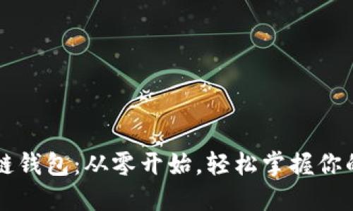 原子区块链钱包：从零开始，轻松掌握你的数字资产