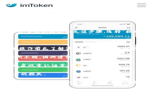 将TPWallet（TP钱包）中的数字货币转移到支付宝并不是一个直接的过程，因为TPWallet主要是一个加密货币钱包，而支付宝则是一种传统的支付方式。在这种情况下，您需要遵循几个步骤来实现资金的转移。

### 步骤1：将数字货币兑换成法定货币

首先，您需要将TPWallet中的数字货币（如USDT、BTC等）出售换成法定货币，一般是人民币。这一步可以通过以下途径完成：

1. 在交易平台上出售数字货币
您可以选择一个支持您持有的数字货币的交易平台（如币安、火币等）进行出售。将TPWallet中的数字货币转入交易平台的账户后，通过交易将其兑换成人民币或其他法定货币。

2. 提现到银行账户
在交易平台上成功出售数字货币后，您可以选择将兑换的法定货币提现到您的银行账户。注意，提现可能会涉及一定的手续费和时间延迟，因此建议提前了解相关规定。

### 步骤2：将法定货币转移到支付宝

1. 从银行账户转入支付宝
在您将法定货币提现到银行账户后，可以通过支付宝的