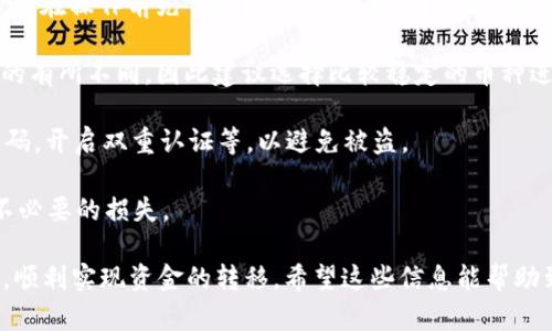 将TPWallet（TP钱包）中的数字货币转移到支付宝并不是一个直接的过程，因为TPWallet主要是一个加密货币钱包，而支付宝则是一种传统的支付方式。在这种情况下，您需要遵循几个步骤来实现资金的转移。

### 步骤1：将数字货币兑换成法定货币

首先，您需要将TPWallet中的数字货币（如USDT、BTC等）出售换成法定货币，一般是人民币。这一步可以通过以下途径完成：

1. 在交易平台上出售数字货币
您可以选择一个支持您持有的数字货币的交易平台（如币安、火币等）进行出售。将TPWallet中的数字货币转入交易平台的账户后，通过交易将其兑换成人民币或其他法定货币。

2. 提现到银行账户
在交易平台上成功出售数字货币后，您可以选择将兑换的法定货币提现到您的银行账户。注意，提现可能会涉及一定的手续费和时间延迟，因此建议提前了解相关规定。

### 步骤2：将法定货币转移到支付宝

1. 从银行账户转入支付宝
在您将法定货币提现到银行账户后，可以通过支付宝的