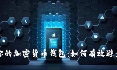 保护你的加密货币钱包：如何有效避免被盗
