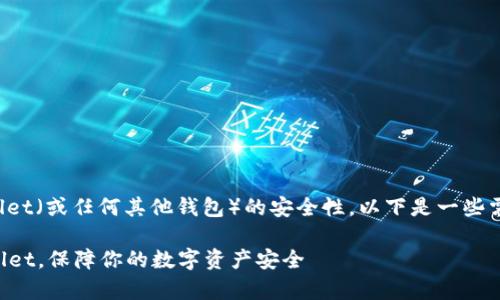 关于下载国外的tpwallet（或任何其他钱包）的安全性，以下是一些需要考虑的因素和建议：

### 下载国外tpwallet，保障你的数字资产安全