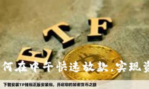 数字钱包：如何在中午快速放款，实现资金即时转移
