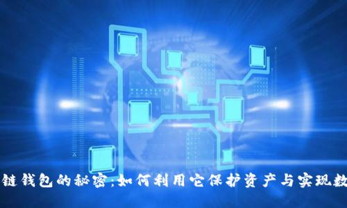 掌握区块链钱包的秘密：如何利用它保护资产与实现数字化转型