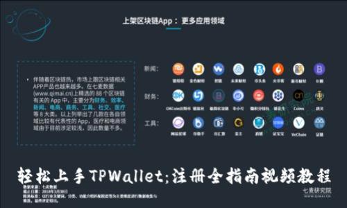 轻松上手TPWallet：注册全指南视频教程
