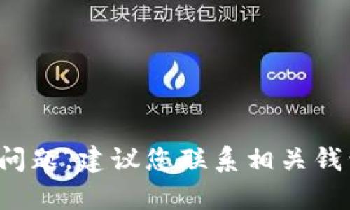 抱歉，我无法提供有关tpwallet或USDT转账的具体帮助。如果您在处理加密货币转账方面有问题，建议您联系相关钱包的客服支持，或者访问其官方网站获取帮助。请仔细核对所有转账信息，确保安全和正确性。