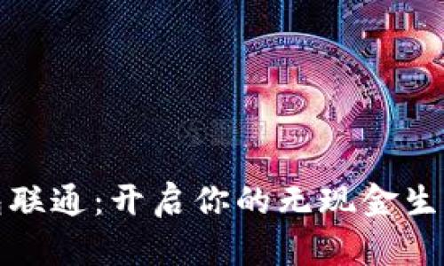 数字钱包联通：开启你的无现金生活新篇章