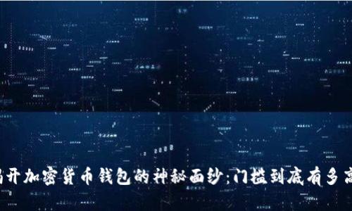 揭开加密货币钱包的神秘面纱：门槛到底有多高？