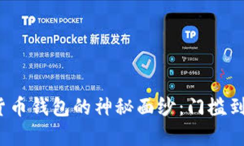 揭开加密货币钱包的神秘面纱：门槛到底有多高？