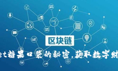 解锁TPWallet糖果口袋的秘密，获取数字财富的新钥匙！