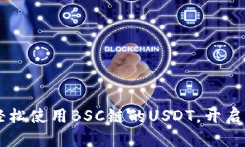 掌握TPWallet：轻松使用BSC链的USDT，开启加密资产新纪元！