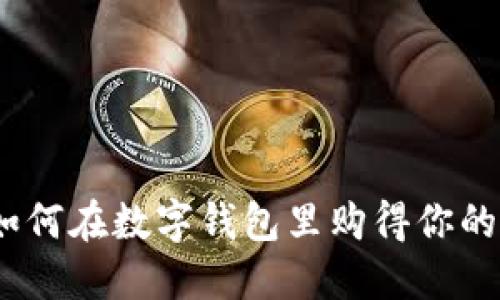 : 轻松入门：如何在数字钱包里购得你的首枚数字货币