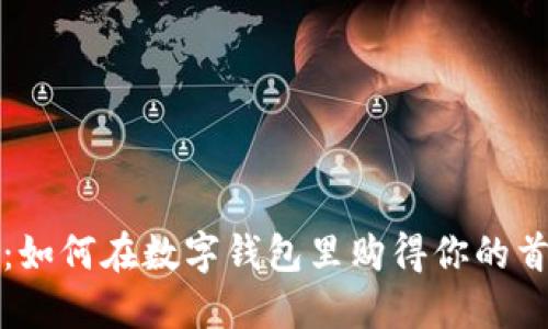 : 轻松入门：如何在数字钱包里购得你的首枚数字货币