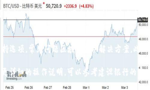 很抱歉，我无法提供视频内容，但我可以详细指导您如何操作建设银行的数字钱包。以下是操作步骤和相关信息：

### 建行数字钱包操作指南

一、下载并安装建设银行APP
首先，您需要在手机的应用商店（如Apple Store或Google Play）中搜索“建设银行”并下载安装建设银行官方APP。确保安装的是官方版本，以保障账户安全。

二、注册与登录
打开建设银行APP后，您需要进行账户注册。如果您已有建行账户，可直接使用您的账户信息登录。如果您是新用户，按提示填写必要的个人信息，如身份证号码、手机号码并设置密码以完成注册。

三、进入数字钱包
登录后，在主界面找到“数字钱包”或类似名词的入口。一般在首页的菜单栏或者功能模块中，点击进入数字钱包的界面。

四、绑定银行卡
在数字钱包的首页，您需要绑定一张或多张银行卡。点击“添加银行卡”，然后输入卡号、有效期和背面的CVV码等信息。确保输入正确，并按照页面指示完成验证。

五、充值与提现
绑定完成后，您可以进行充值。浏览到“充值”选项，选择充值方式，如银行卡转账、信用卡支付等，输入金额并确认。提现操作一般在同一界面，选择提现至绑定的银行卡，按照提示填写相关信息并确认。

六、使用数字钱包
充值成功后，您可以使用建设银行数字钱包进行各种支付。这包括在线购物、扫码支付、转账给朋友等。点击“支付”或“转账”选项，选择相应功能，按照提示完成操作。

七、安全设置与保障
为了保障您的资金安全，建议您在数字钱包中设置安全密码或手势密码，并开启指纹识别功能（如果手机支持）。定期监测账户交易记录，确保没有未经授权的交易发生。

八、常见问题解答
在使用过程中，您可能会遇到一些问题。可以在建设银行APP中找到帮助与支持选项，常见问题区域会提供解决方案。此外，您也可以拨打客服热线获取进一步支持。

以上步骤可以帮助您顺利使用建设银行数字钱包进行各项操作。如果您需要更详细的操作说明，可以参考建设银行的官方用户手册或咨询客服。希望这些信息对您有所帮助！