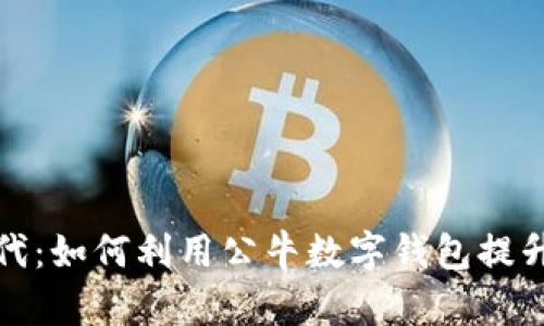 迈入数字新时代：如何利用公牛数字钱包提升你的财务管理