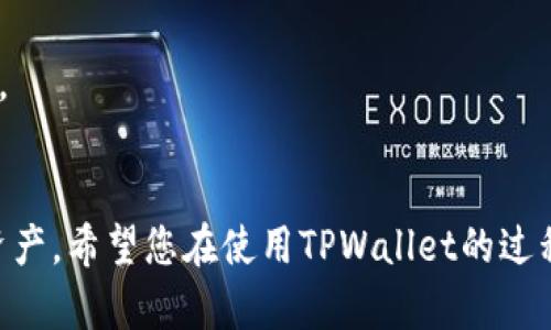 要在电脑端安装TPWallet，您可以遵循以下步骤进行操作。TPWallet，作为一款支持多种区块链资产的钱包，能够为用户提供安全便捷的资产管理方式。以下是详细的安装步骤和注意事项。

### 步骤一：准备工作

在开始安装之前，确保您具备以下条件：

1. **电脑环境**：确保您的电脑运行Windows、macOS或Linux操作系统。
2. **网络连接**：确保电脑温和网络连接，以便下载软件。

### 步骤二：访问官方网站

1. 打开您的浏览器，访问TPWallet的官方网站。确保从官方网站下载软件，以提高安全性。
2. 在主界面找到下载链接，通常会有明确的“下载”按钮。

### 步骤三：下载TPWallet

1. 点击下载按钮，选择适合您电脑操作系统的版本。 
2. 下载完成后，在您的电脑上找到下载的安装包文件。

### 步骤四：安装TPWallet

1. 双击下载的安装包开始安装。
2. 根据提示进行安装。一般来说，您可以直接点击“下一步”或“同意”进行安装。如果有需要选择的安装位置，可以选择您希望的文件夹。

### 步骤五：启动TPWallet

1. 安装完成后，您可以在桌面找到TPWallet的图标，双击启动。
2. 第一次运行时，可能会弹出一些安全提示，您需要允许应用程序访问网络和其他必要的权限。

### 步骤六：创建或导入钱包

1. 启动TPWallet后，您将看到创建新钱包或导入已有钱包的选项。
2. 如果您是第一次使用，选择“创建新钱包”，按照指引设置钱包名称和密码。请确保您记住钱包密码，因为这将用于访问您的资产。
3. 如果您已经有一个钱包，可以选择“导入钱包”，输入助记词或私钥进行导入。

### 步骤七：备份您的钱包

1. 在创建新钱包后，TPWallet会提示您备份助记词。请务必妥善保管这些信息。
2. 可以将助记词写下来并存放在安全的地方，以防止意外丢失。

### 步骤八：资金管理

1. 进入TPWallet后，您可以选择不同的区块链资产进行管理。
2. 可以进行充值、提现、交易等操作，根据界面提示完成各种资产管理功能。

### 注意事项

- **安全性**：永远不要将您的私钥或助记词泄露给他人。
- **网络安全**：使用VPN或者防火墙来保护电脑安全，避免潜在的网络攻击。
- **更新**：定期检查TPWallet的更新，以获取最新的安全和功能改进。

通过以上步骤，您将能够顺利在电脑端安装TPWallet，并开始管理您的数字资产。希望您在使用TPWallet的过程中，能够体验到安全便捷的资产管理服务。