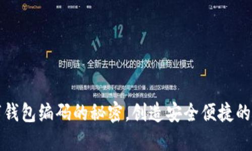 掌握数字钱包编码的秘密，创造安全便捷的支付体验