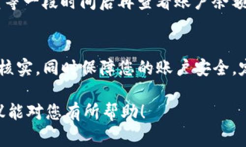 在使用tpwallet进行数字货币的兑换时，如果发现资产减少了，可能有几个原因。以下是一些常见的情形及其解决办法，供您参考：

1. 交易手续费
在进行数字货币的兑换时，绝大多数交易平台都会收取一定的交易手续费。这笔费用通常是按照兑换金额的一定比例来收取的。例如，您兑换了1000元的数字货币，假设手续费为0.5%，那么您在交易后实际到账的金额为995元。请务必查看交易明细，了解手续费的具体金额。

2. 市场价格波动
数字货币市场的价格波动较大，在您进行兑换的瞬间，市场价格可能会发生变化。这意味着如果您在价格下跌时兑换，最终得到的数量可能会比您预期的少。例如，您计划用1000元兑换某种数字货币，但在交易执行时，该币种的价格已降低，因此您得到的数量就会减少。

3. 最低兑换金额限制
某些数字货币存在最低兑换金额的限制，如果您的兑换金额不足以达到最低限制，交易可能会失败或只部分完成，导致您最终的资产减少。因此，在兑换前，确认有关最低金额的规定是非常重要的。

4. 错误的兑换方向
在进行交易之前，确保您选择了正确的兑换方向。有时，用户可能会误将某种货币兑换为另一种货币，导致意料之外的损失。仔细确认您选择的交易对，例如，从比特币(BTC)兑换为以太坊(ETH)，确保逻辑正确。

5. 钱包地址错误
在向其他钱包地址发送资产时，如果您输入了错误的地址，您的资产可能会永久丢失。仔细检查接收地址，确保输入的准确无误。如果不幸发生错误，资产可能无法找回，因此一定要确保每次交易前都仔细核对。

6. 交易处理延迟
有时候，tpwallet交易需要一定的处理时间。如果您在兑换时突然发现资产减少，可能是因为交易尚未完全处理。您可以稍等一段时间后再查看账户余额，通常交易会在几分钟到几小时内完成，具体时间取决于网络的拥堵程度。

结论
如果您在tpwallet兑换后资产减少了，请先核对以上几个因素。如果问题依然存在，建议联系tpwallet客服进行进一步的核实，同时保障您的账户安全，定期检查资产动向，并开启双重验证等安全措施。

提供以上信息的目的是帮助您更好地理解可能造成资产减少的原因，并指导您进行适当的检查和应对措施。希望这些建议能对您有所帮助！